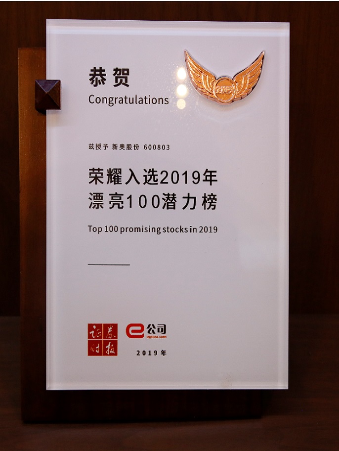 奖项声誉_ESG_新奥股份